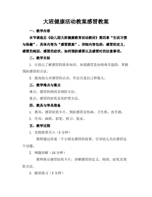 大班健康活动教案感冒教案