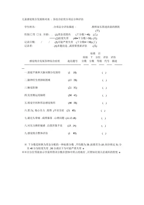 儿童感觉统合发展核对表