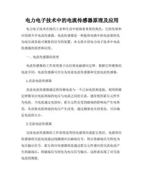 电力电子技术中的电流传感器原理及应用