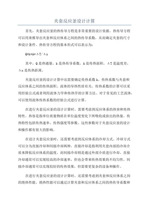 夹套反应釜设计计算