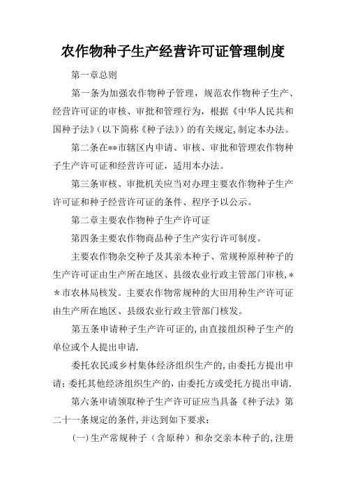 农作物种子生产经营许可证管理制度