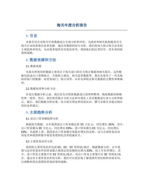 海关年度分析报告