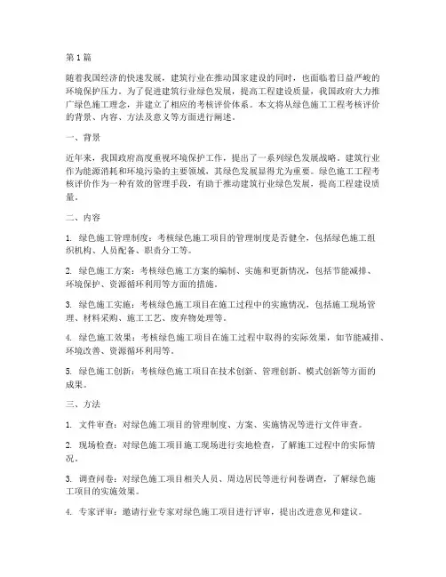 绿色施工工程考核评价(3篇)