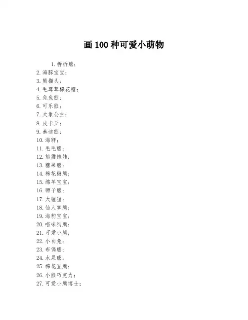 画100种可爱小萌物