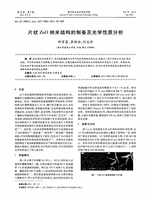 片状ZnO纳米结构的制备及光学性质分析