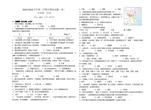 2018-2019学年度第二学期七年级历史试题及答案