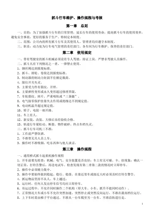 抓斗行车维护、操作规程与考核