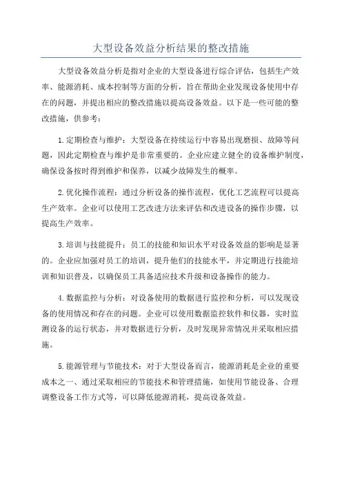 大型设备效益分析结果的整改措施