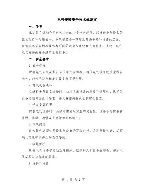 电气安装安全技术规范文（二篇）