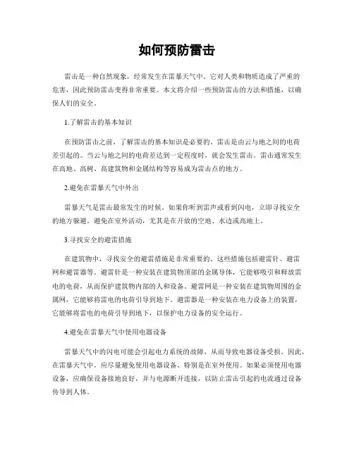 如何预防雷击