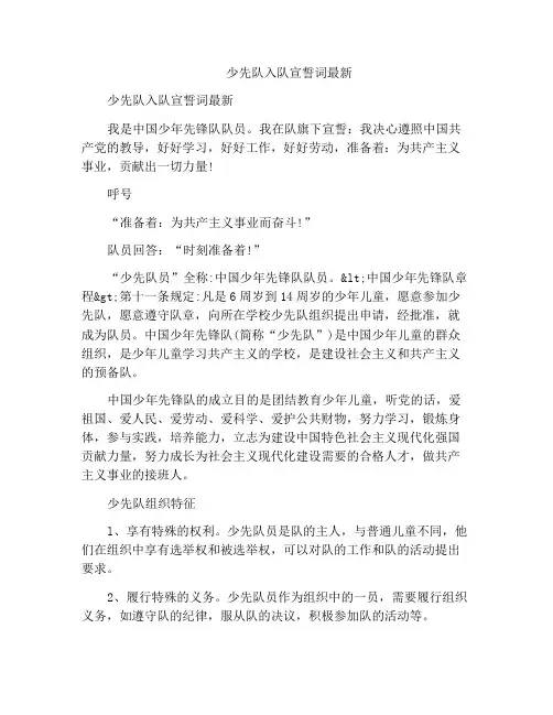 少先队入队宣誓词最新