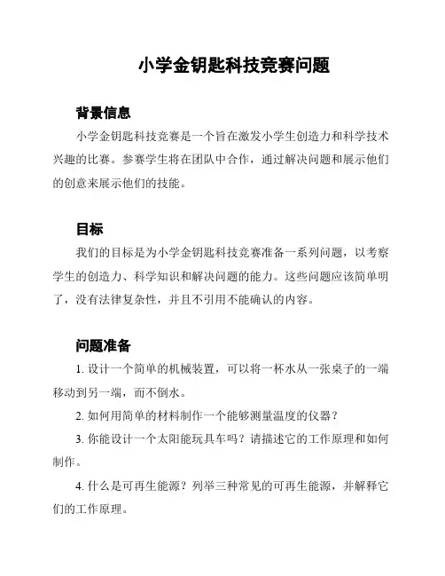 小学金钥匙科技竞赛问题