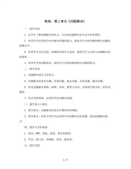 第二单元《问题解决》(教案)三年级上册数学西师大版