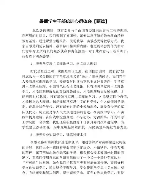 暑期学生干部培训心得体会【两篇】