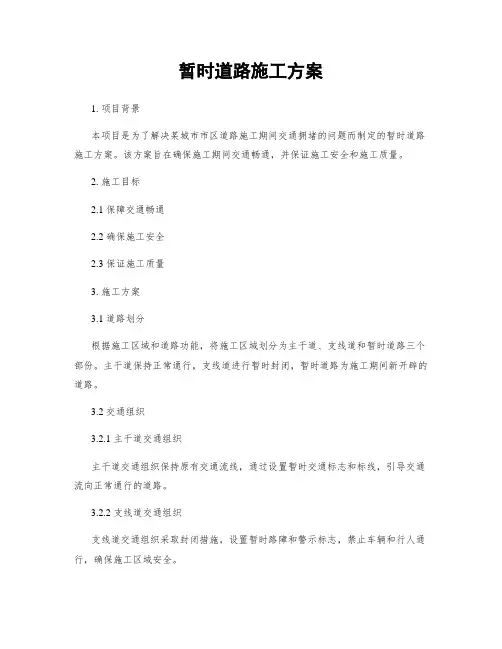 临时道路施工方案