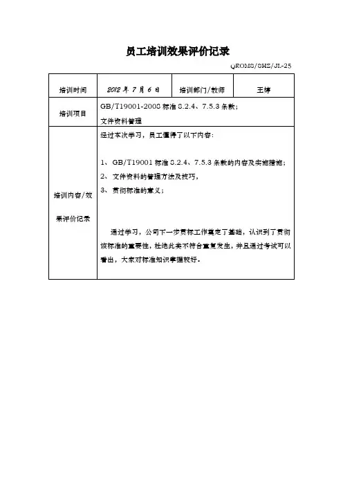 员工培训效果评价记1