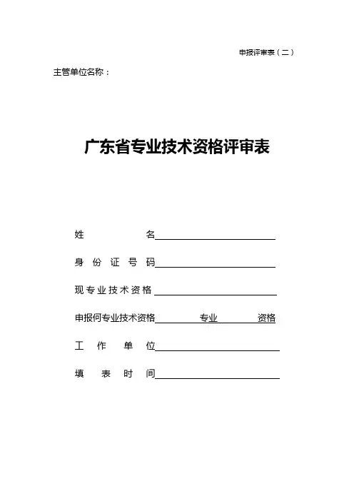 广东省专业技术资格评审表