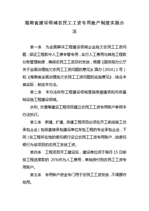 海南省建设领域农民工工资专用账户制度实施办法