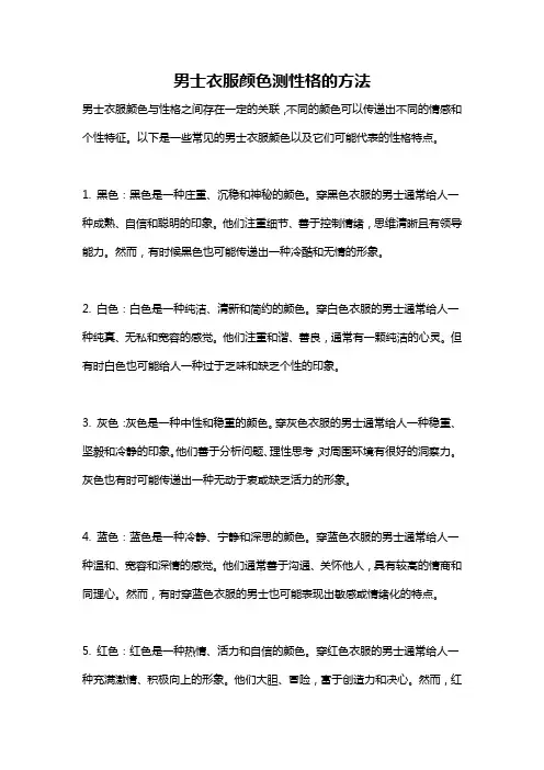 男士衣服颜色测性格的方法