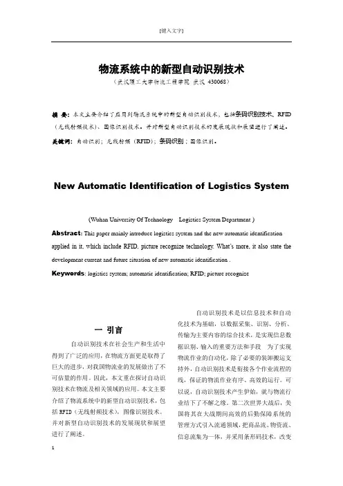 物流系统中的新型自动识别技术