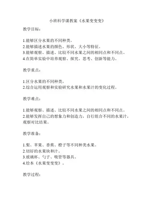 小班科学课教案《水果变变变》