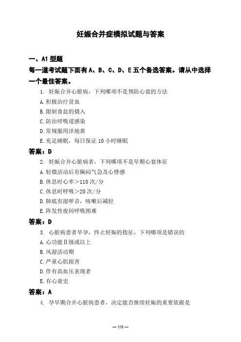 医考类妊娠合并症模拟试题与答案