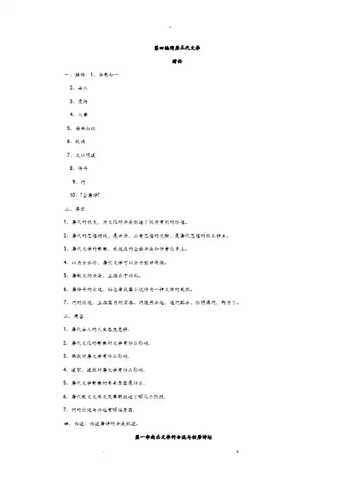 中国古代文学史试题库唐五代