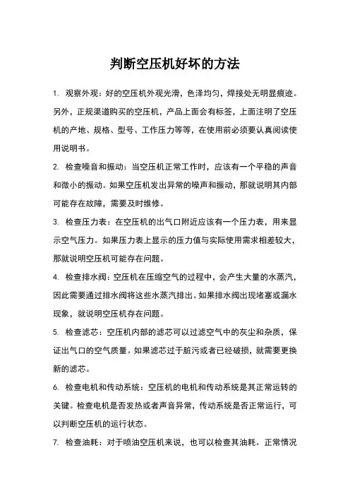 空压机好坏的判断方法