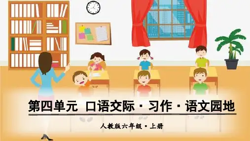 人教版小学六年级上册语文教学课件 第四单元 口语交际、习作、语文园地