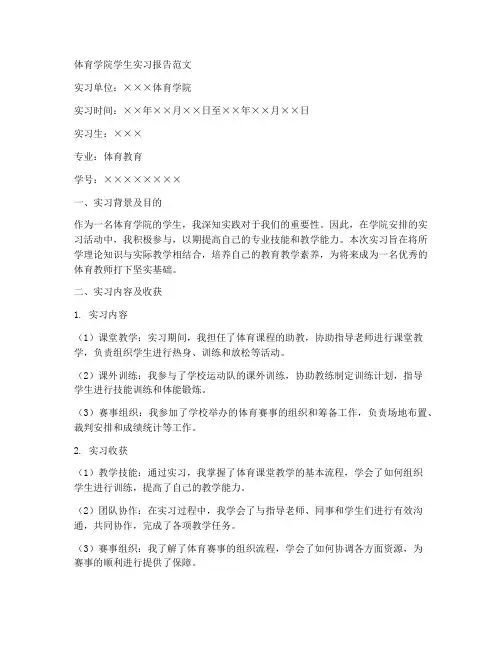 体育学院学生实习报告范文