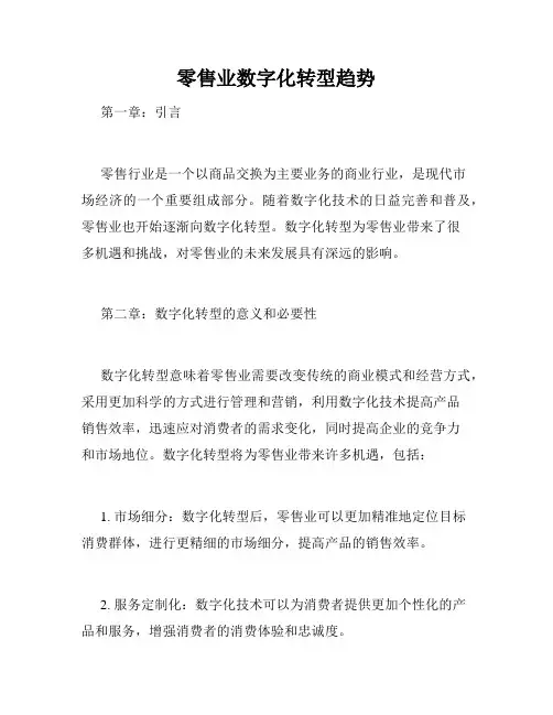 零售业数字化转型趋势