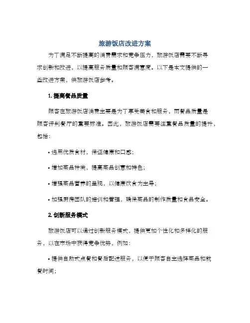 旅游饭店改进方案