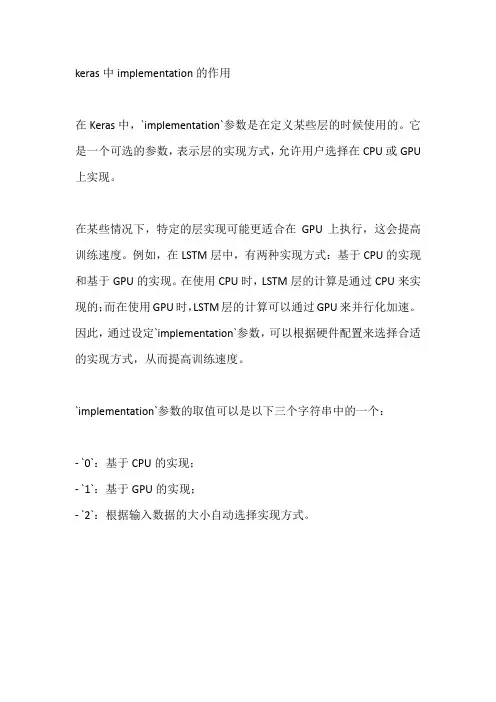 keras中implementation的作用
