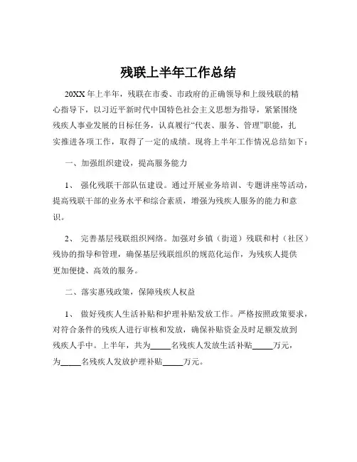 残联上半年工作总结