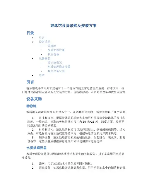 游泳馆设备采购及安装方案 (2)