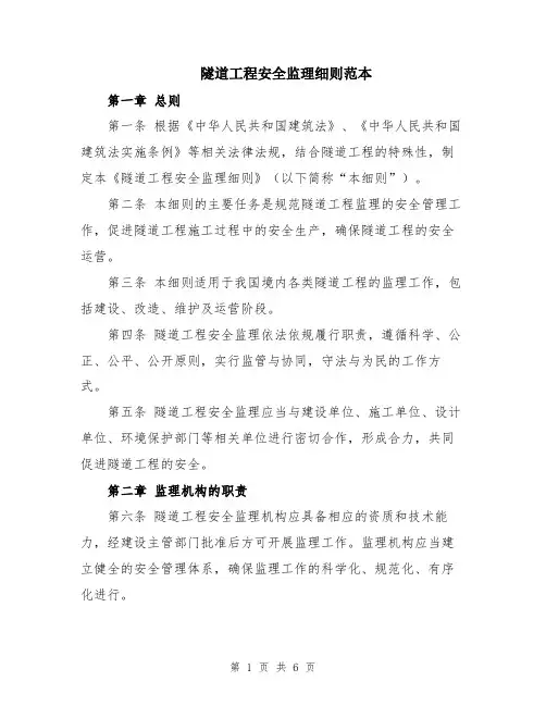 隧道工程安全监理细则范本