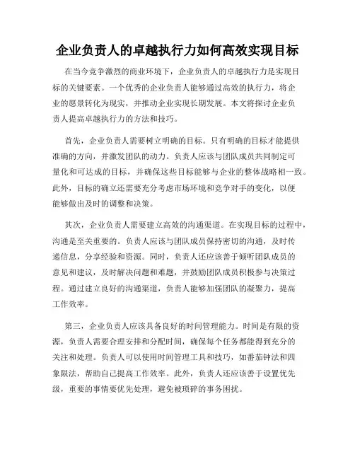企业负责人的卓越执行力如何高效实现目标
