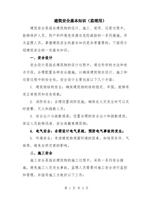 建筑安全基本知识(监理用)