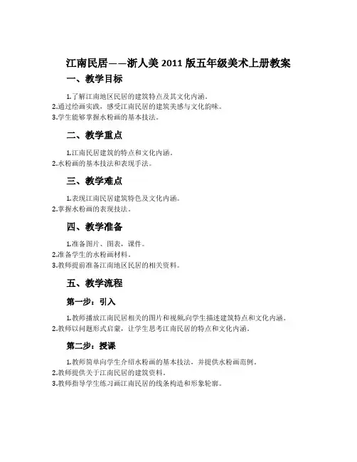 江南民居-浙人美2011版五年级美术上册教案