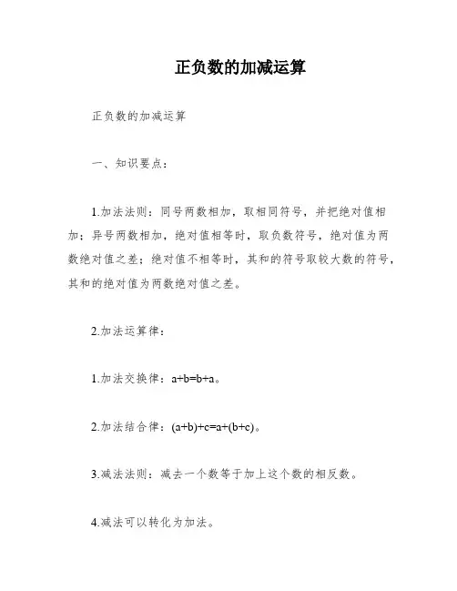 正负数的加减运算