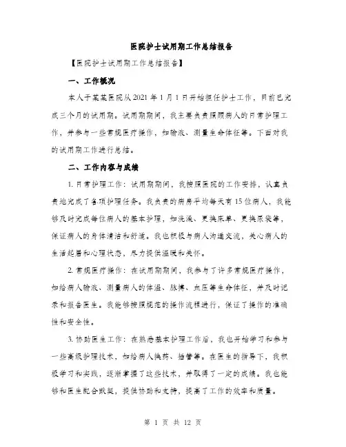 医院护士试用期工作总结报告（4篇）
