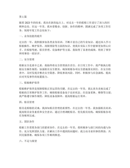 年度工作总结船舶(3篇)