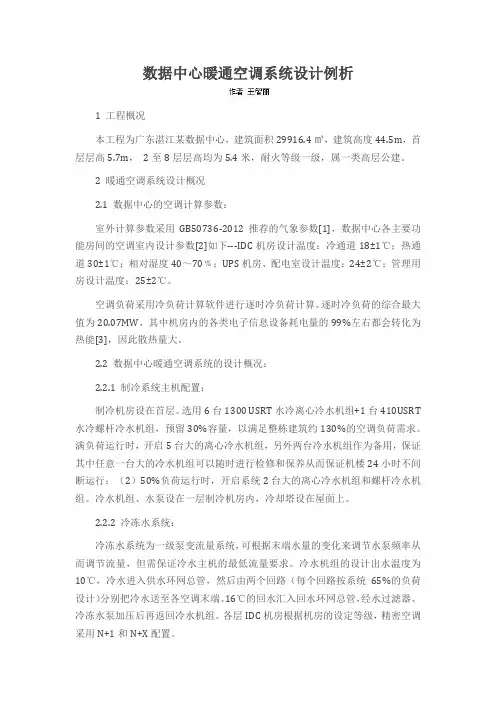 数据中心暖通空调系统设计例析