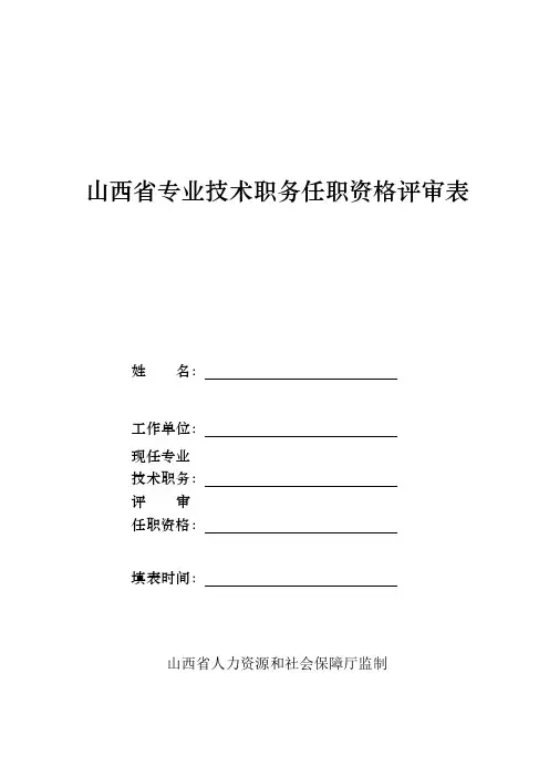 山西专业技术职务任职资格评审表
