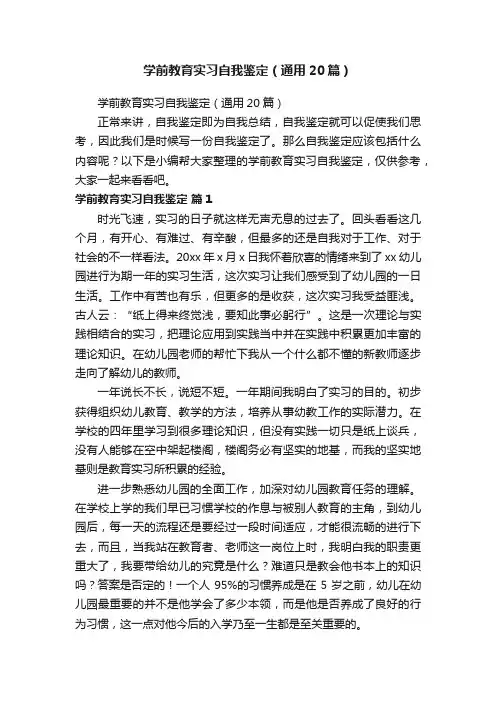 学前教育实习自我鉴定（通用20篇）