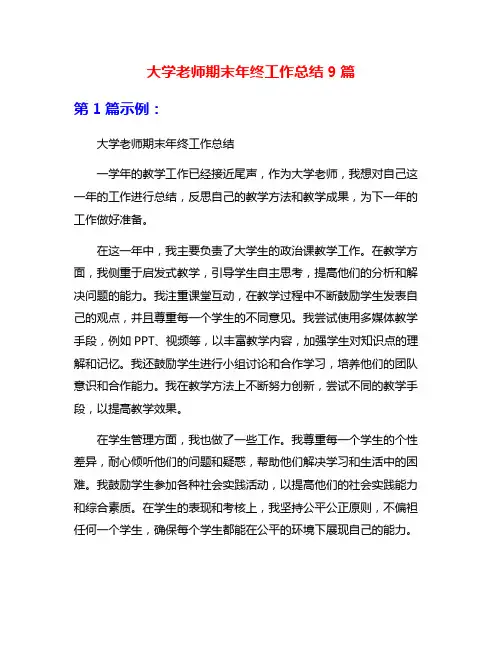 大学老师期末年终工作总结9篇