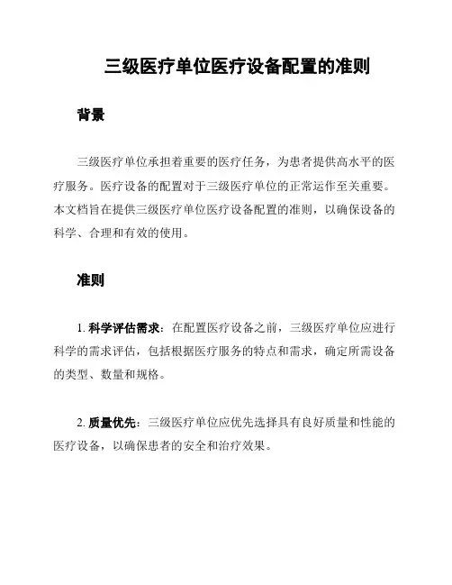 三级医疗单位医疗设备配置的准则