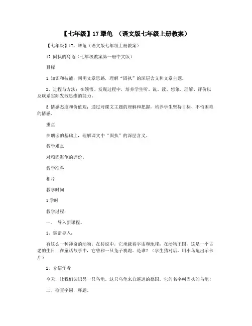 【七年级】17犟龟 (语文版七年级上册教案)