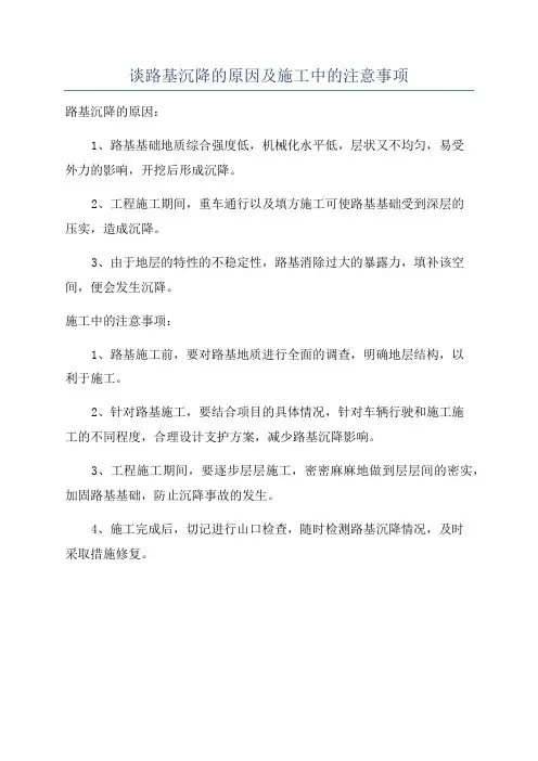 谈路基沉降的原因及施工中的注意事项
