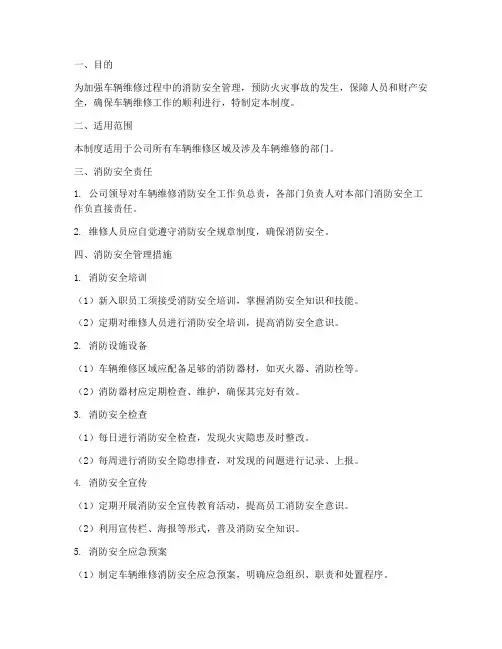 车辆维修消防安全管理制度